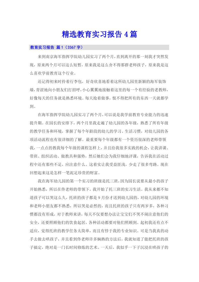 精选教育实习报告4篇