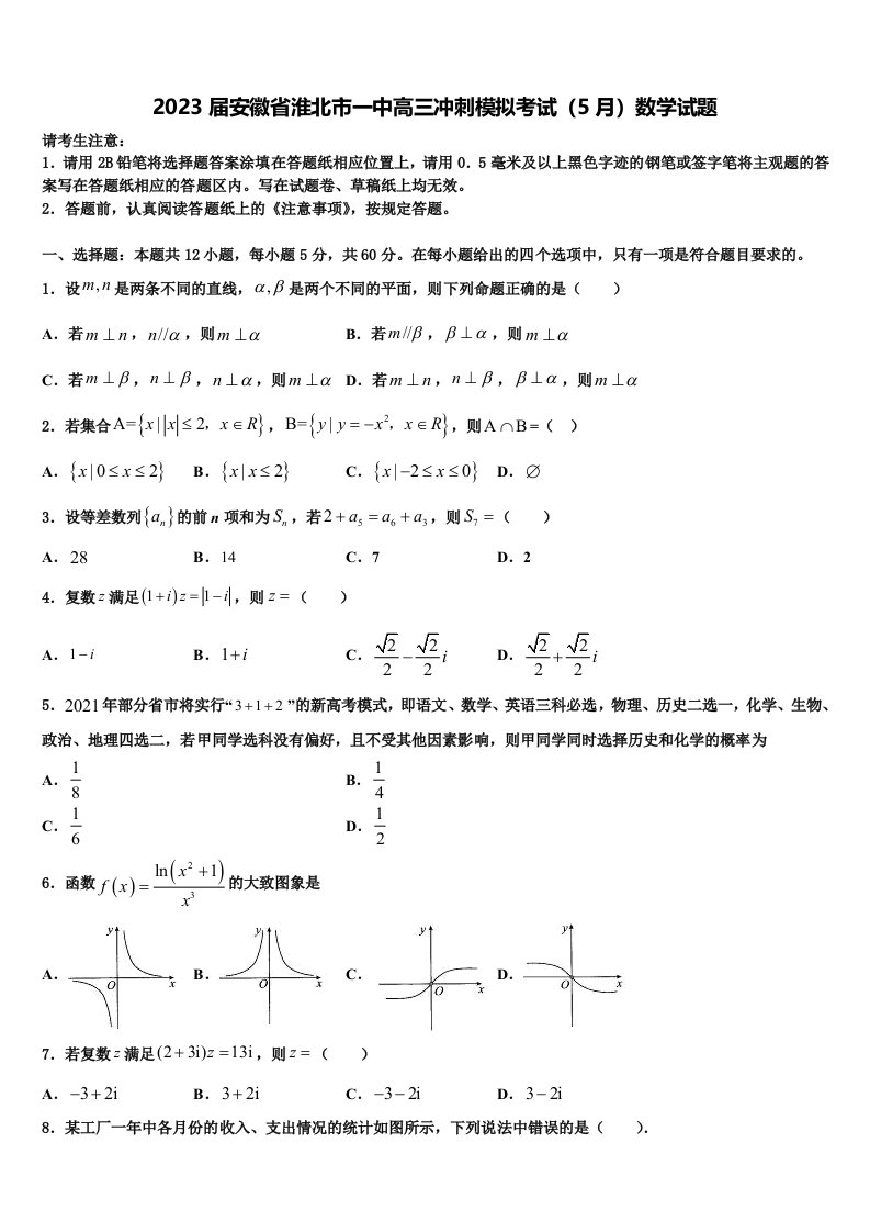 2023届安徽省淮北市一中高三冲刺模拟考试（5月）数学试题