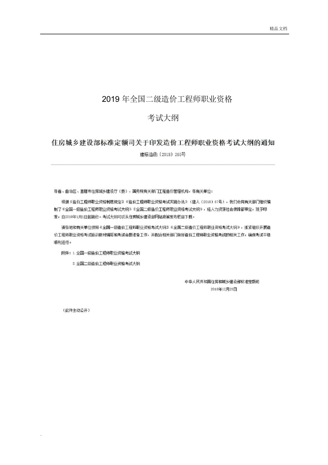 2019年全国二级造价工程师职业资格考试大纲