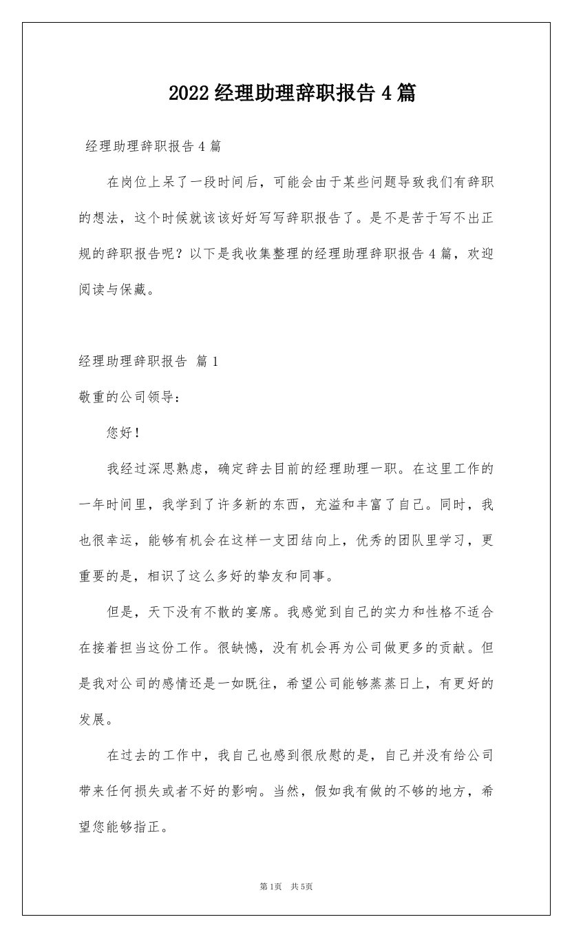 2022经理助理辞职报告4篇