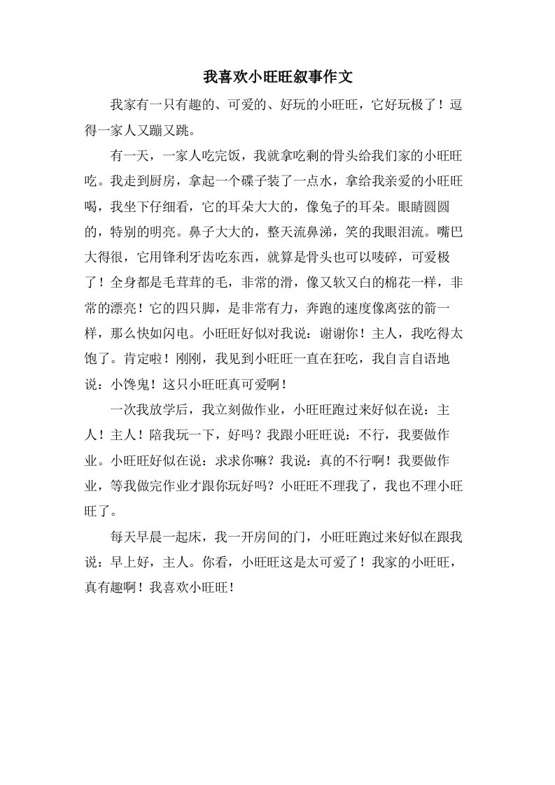 我喜欢小旺旺叙事作文