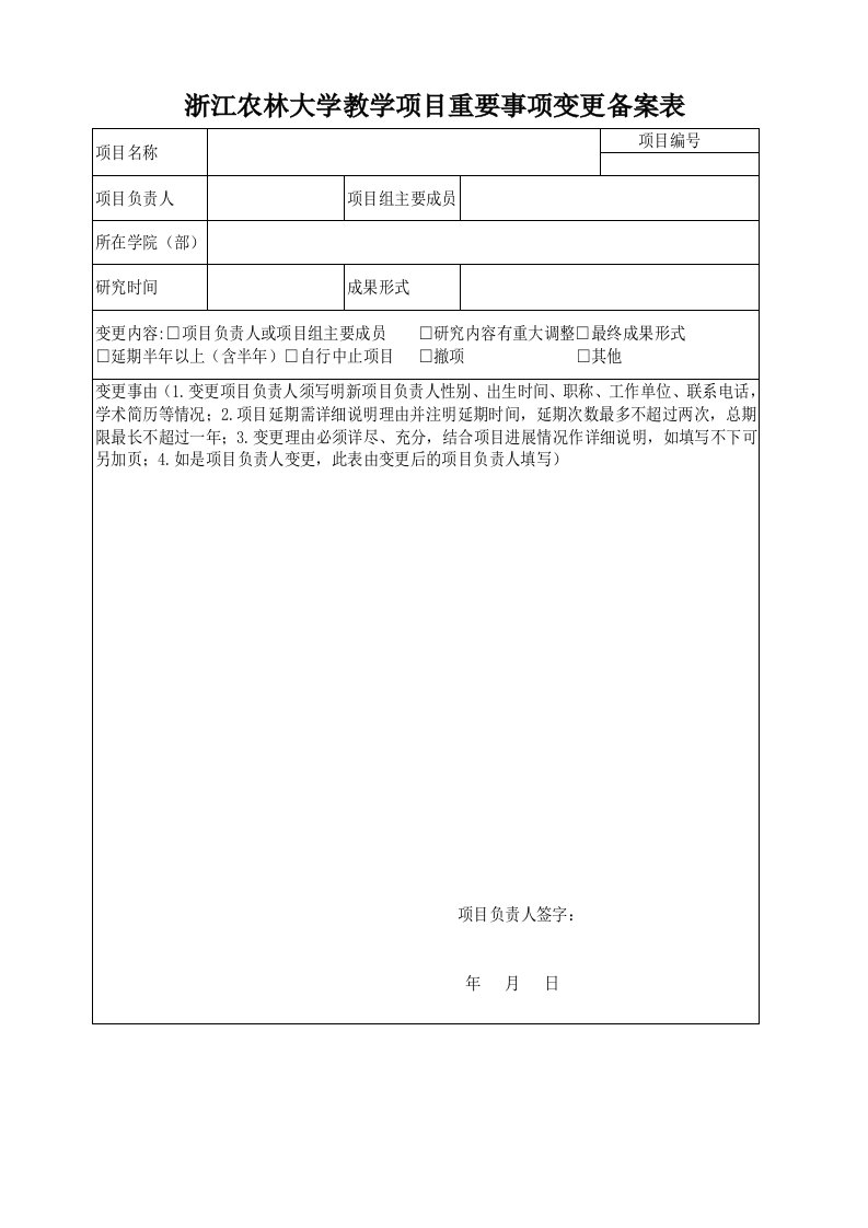 浙江农林大学教学项目重要事项变更备案表