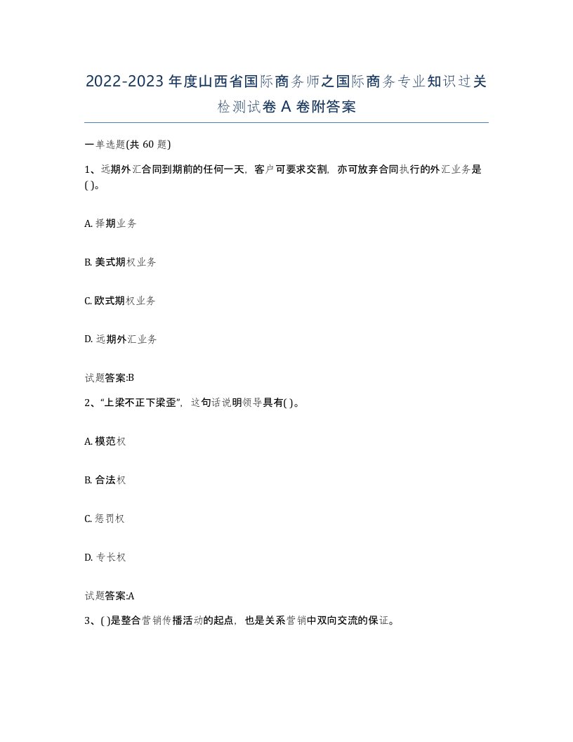 2022-2023年度山西省国际商务师之国际商务专业知识过关检测试卷A卷附答案