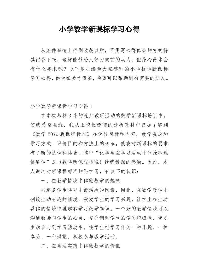 小学数学新课标学习心得_7