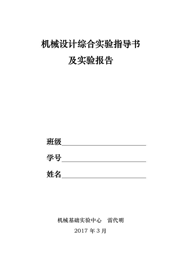 机械设计综合实验指导书及实验报告