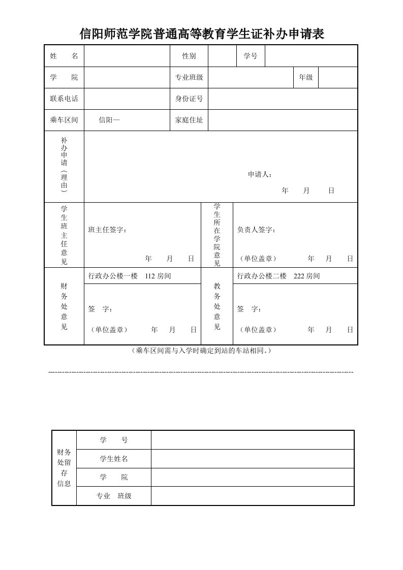 信阳师范学院普通高等教育学生证补办申请表