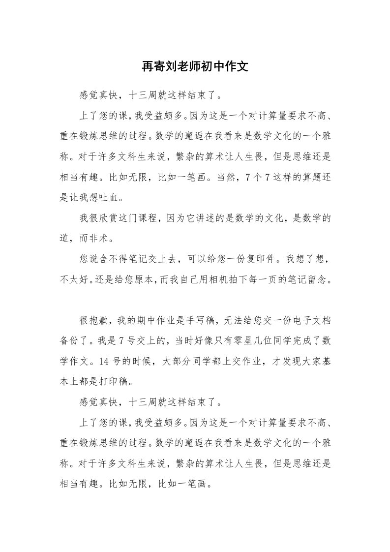 再寄刘老师初中作文