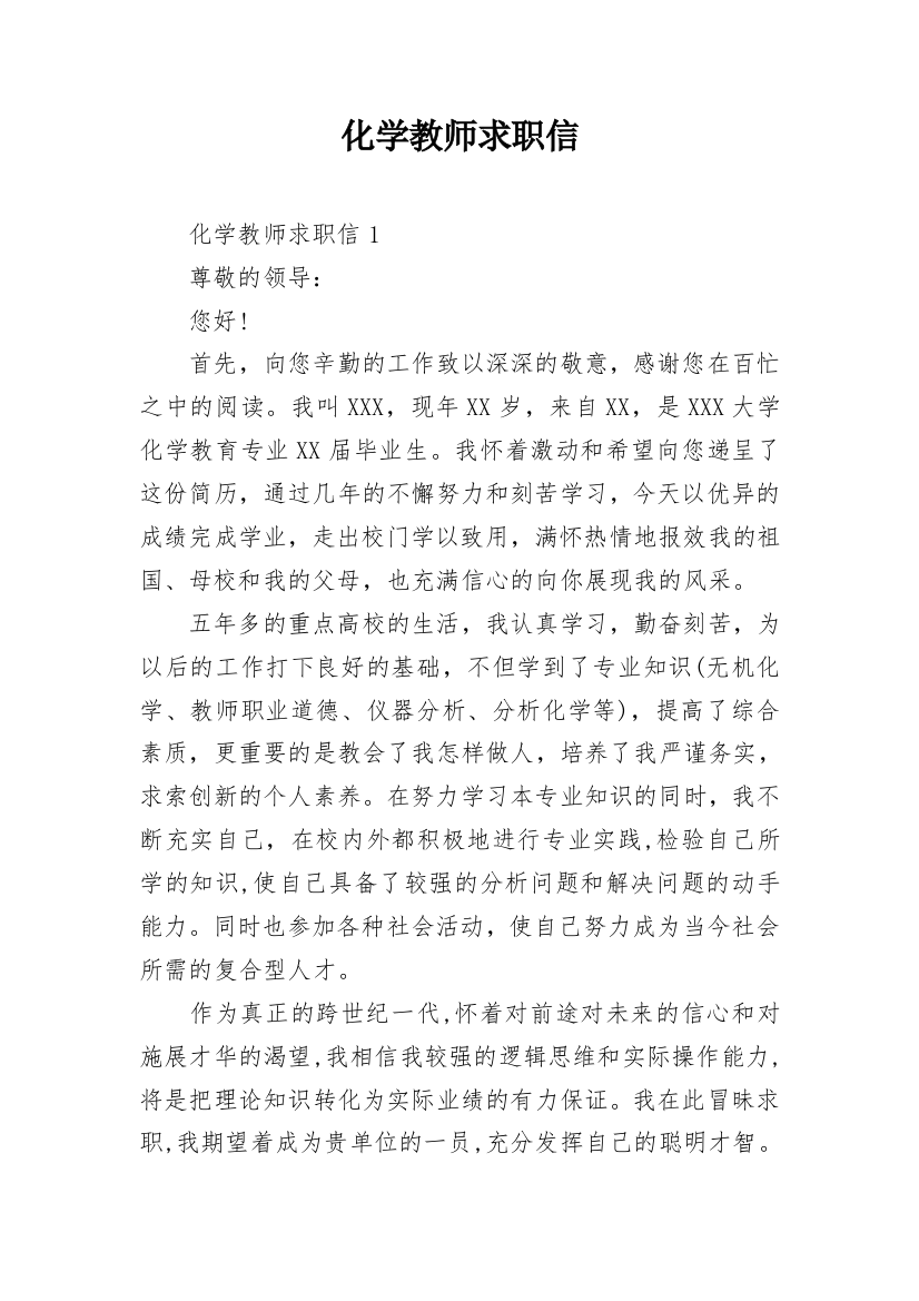 化学教师求职信