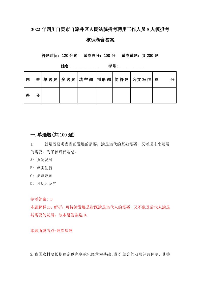 2022年四川自贡市自流井区人民法院招考聘用工作人员5人模拟考核试卷含答案2