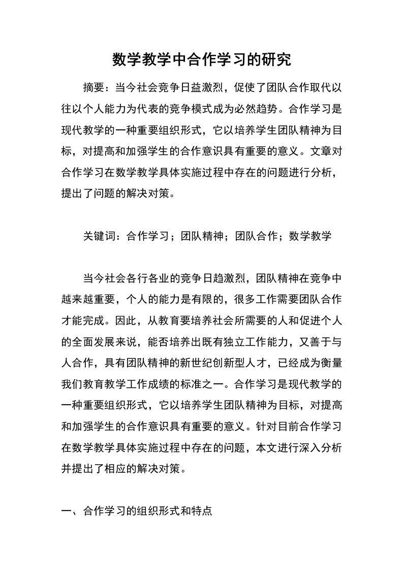 数学教学中合作学习的研究