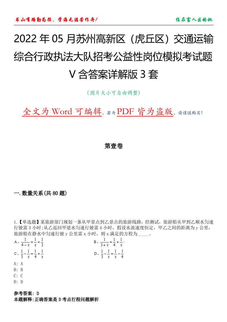 2022年05月苏州高新区（虎丘区）交通运输综合行政执法大队招考公益性岗位模拟考试题V含答案详解版3套