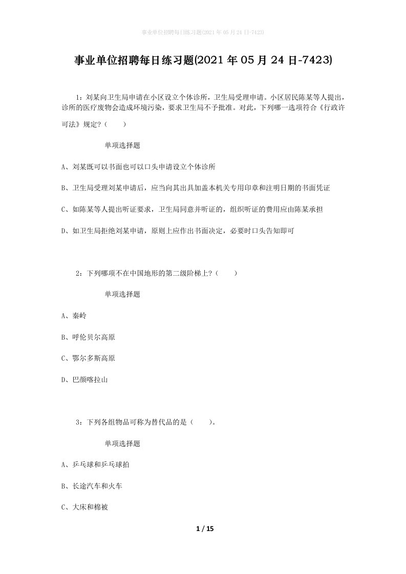 事业单位招聘每日练习题2021年05月24日-7423