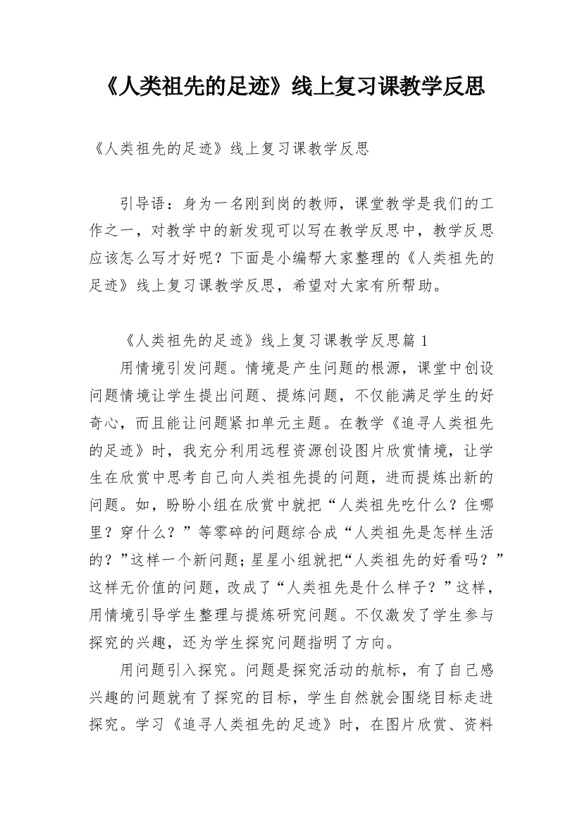 《人类祖先的足迹》线上复习课教学反思