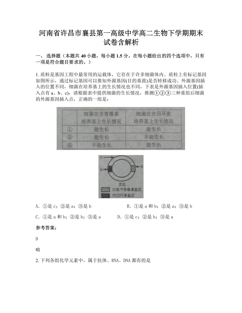 河南省许昌市襄县第一高级中学高二生物下学期期末试卷含解析