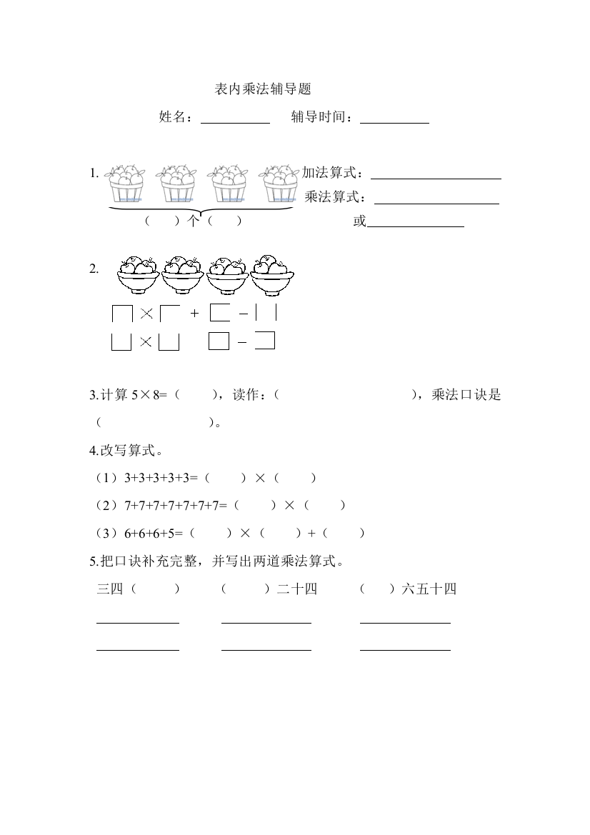 人教版二年级上册数学表内乘法练习题精选07688