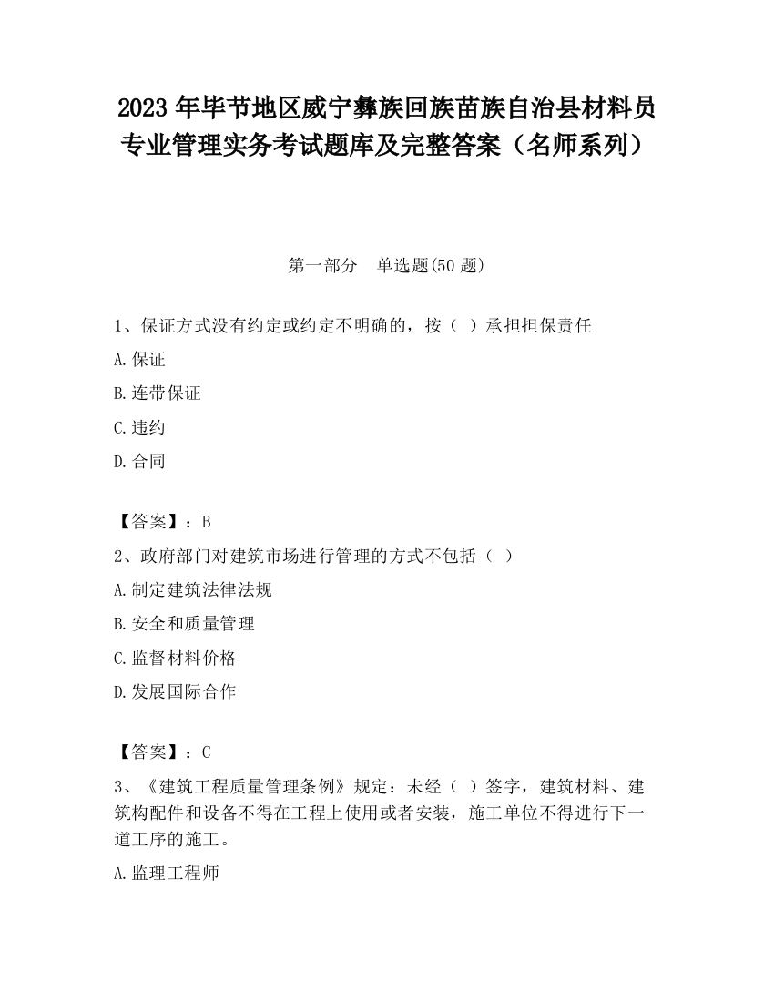 2023年毕节地区威宁彝族回族苗族自治县材料员专业管理实务考试题库及完整答案（名师系列）