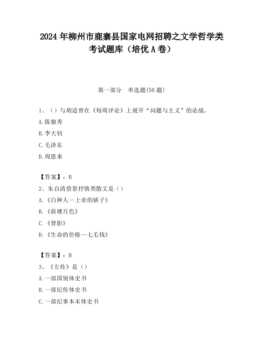 2024年柳州市鹿寨县国家电网招聘之文学哲学类考试题库（培优A卷）