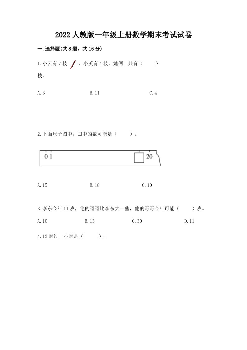 2022人教版一年级上册数学期末考试试卷含完整答案【各地真题】