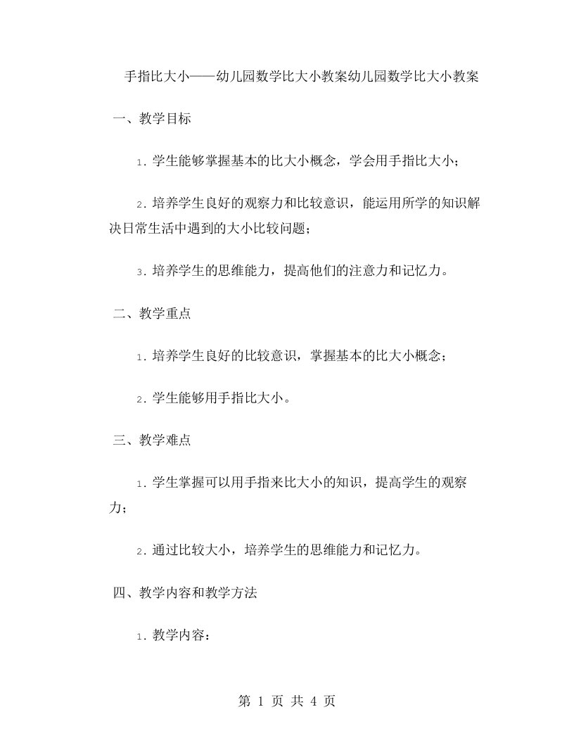 手指比大小——幼儿园数学比大小教案