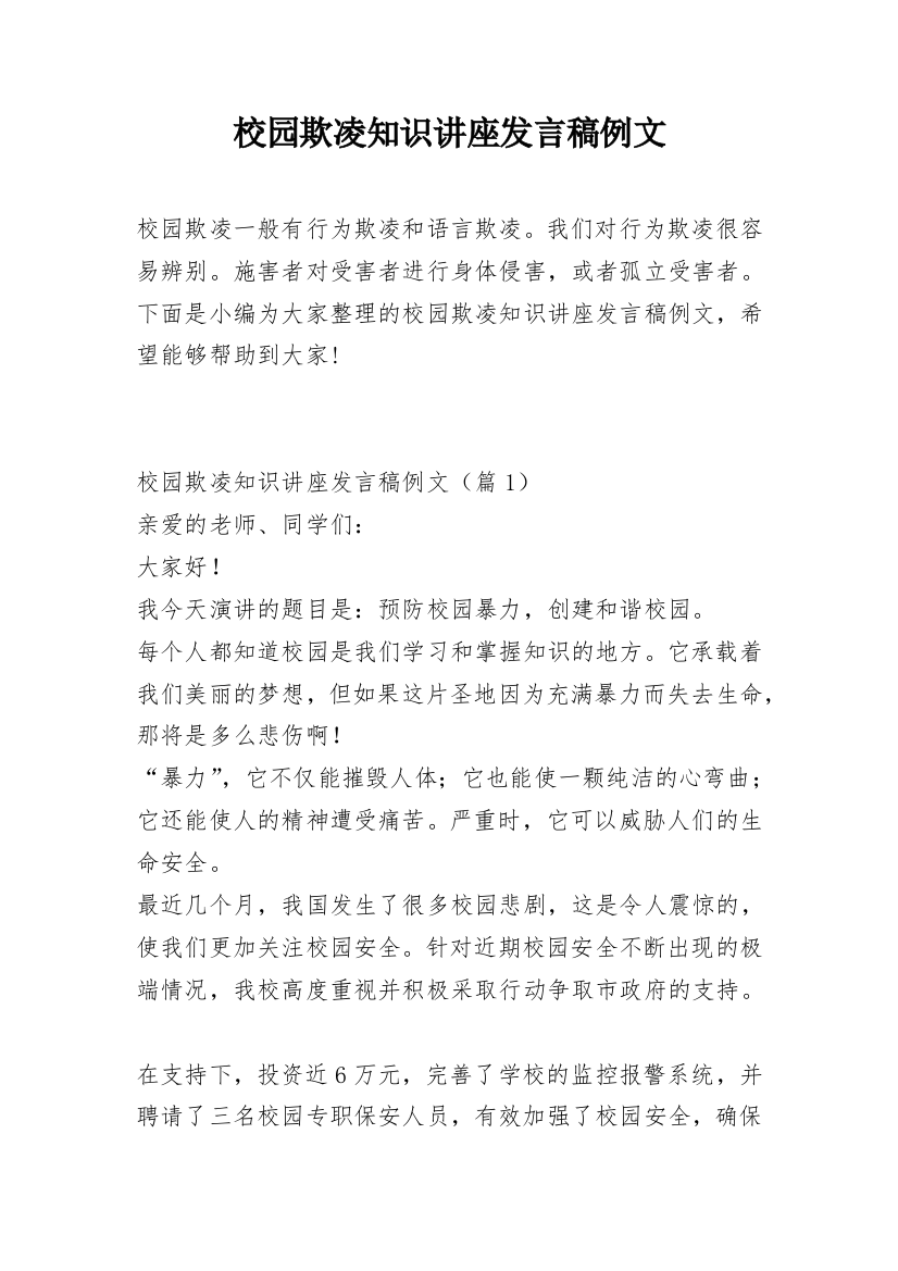 校园欺凌知识讲座发言稿例文