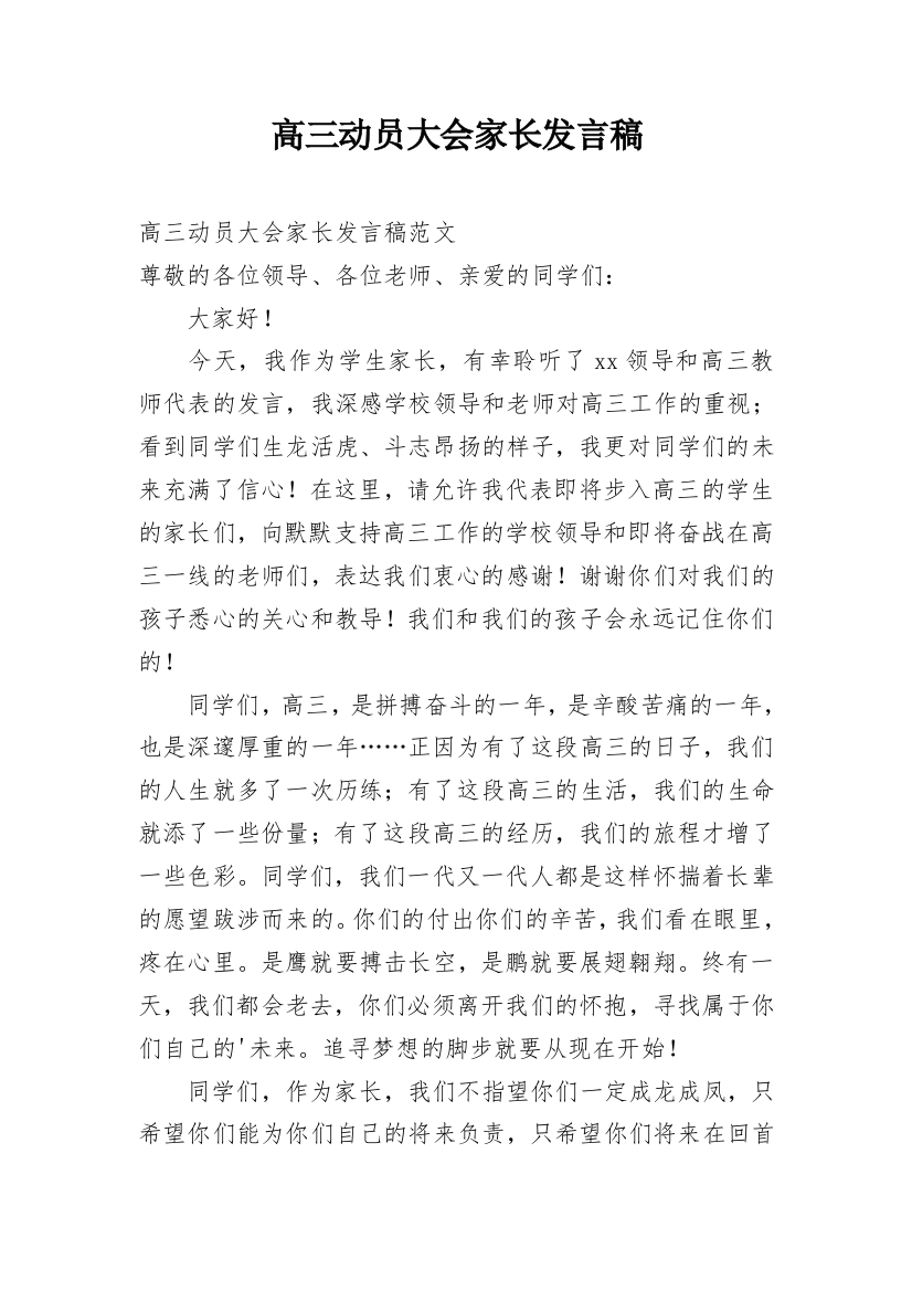 高三动员大会家长发言稿_1