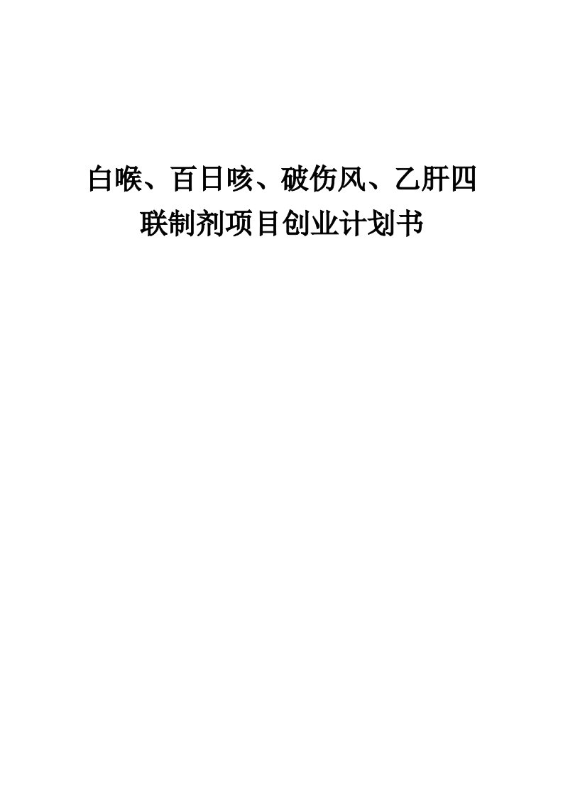 白喉、百日咳、破伤风、乙肝四联制剂项目创业计划书