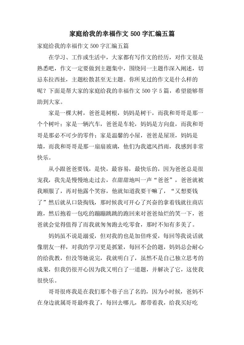 家庭给我的幸福作文500字汇编五篇