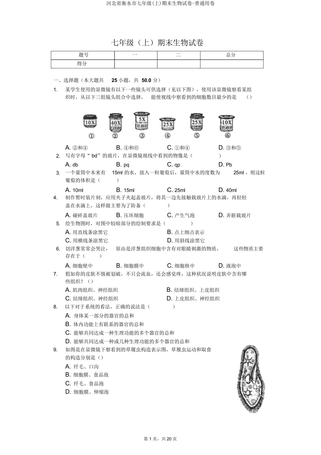 河北省衡水市七年级(上)期末生物试卷普通用卷