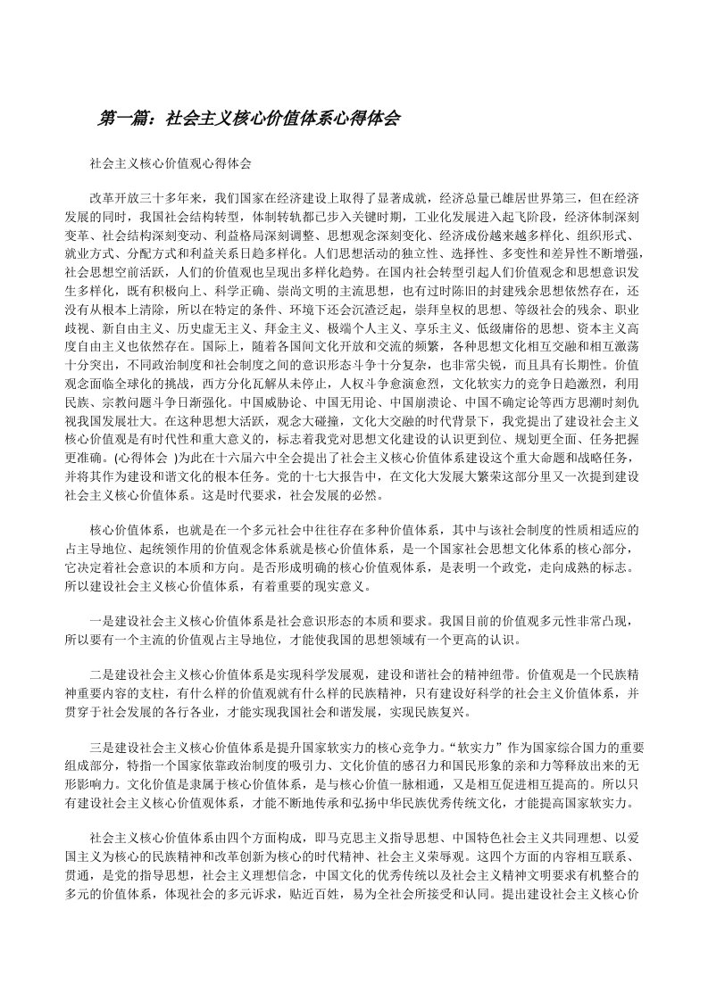 社会主义核心价值体系心得体会[修改版]