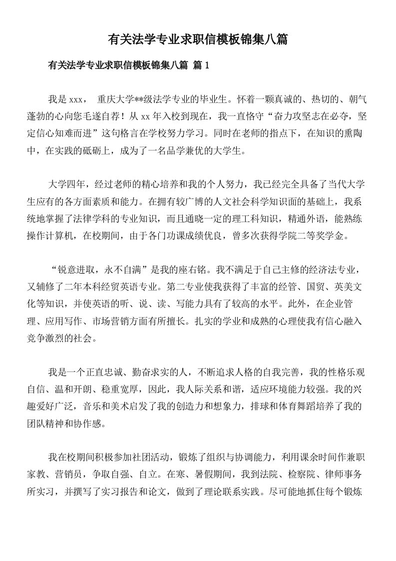 有关法学专业求职信模板锦集八篇