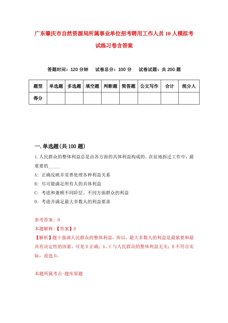 广东肇庆市自然资源局所属事业单位招考聘用工作人员10人模拟考试练习卷含答案6