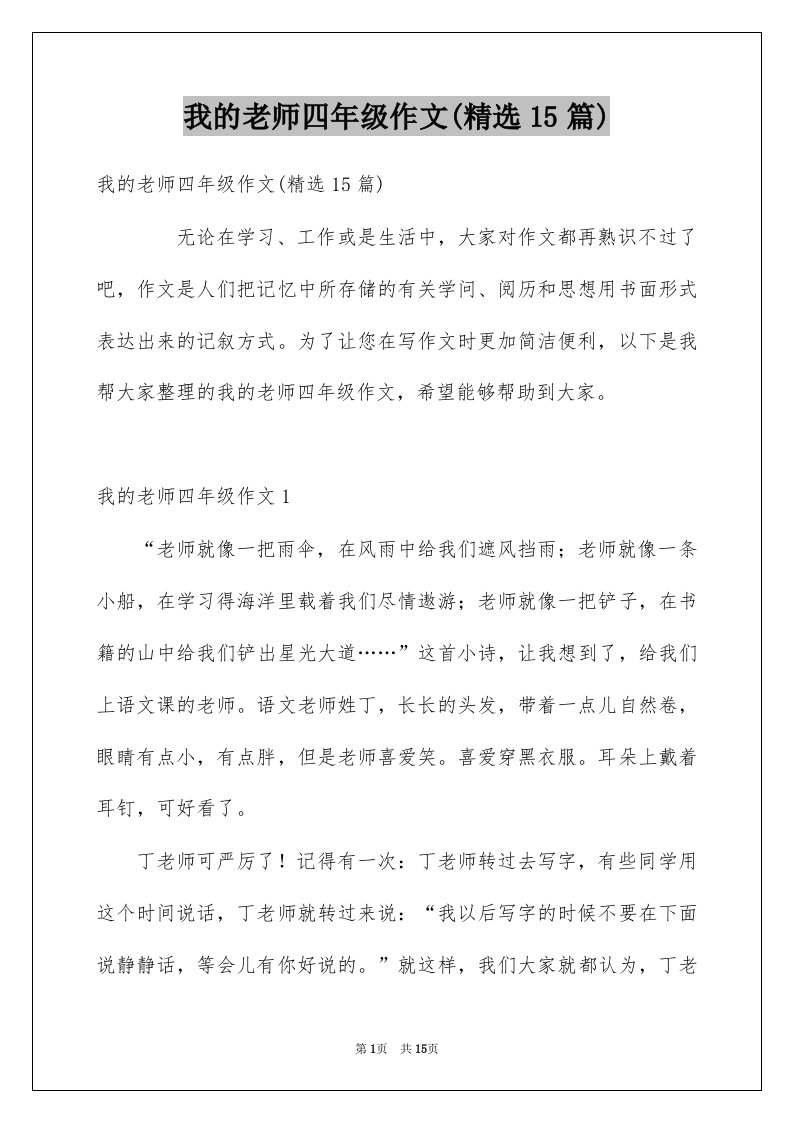 我的老师四年级作文精选15篇