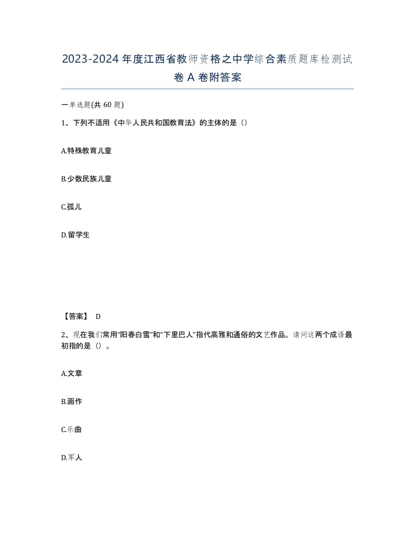 2023-2024年度江西省教师资格之中学综合素质题库检测试卷A卷附答案