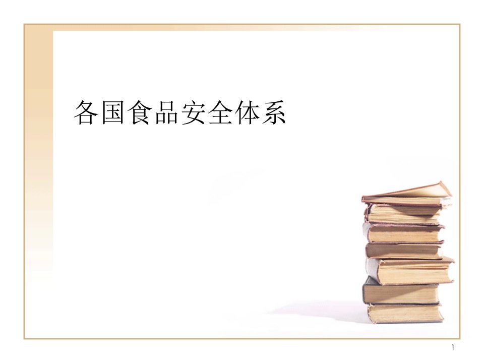 各国食品安全体系课件