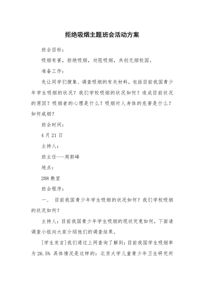 拒绝吸烟主题班会活动方案