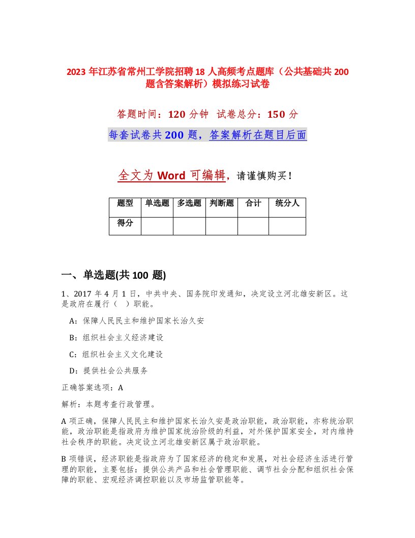 2023年江苏省常州工学院招聘18人高频考点题库公共基础共200题含答案解析模拟练习试卷