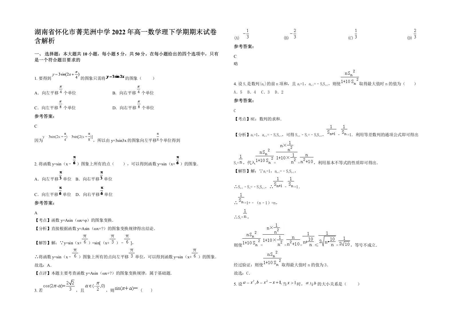 湖南省怀化市菁芜洲中学2022年高一数学理下学期期末试卷含解析