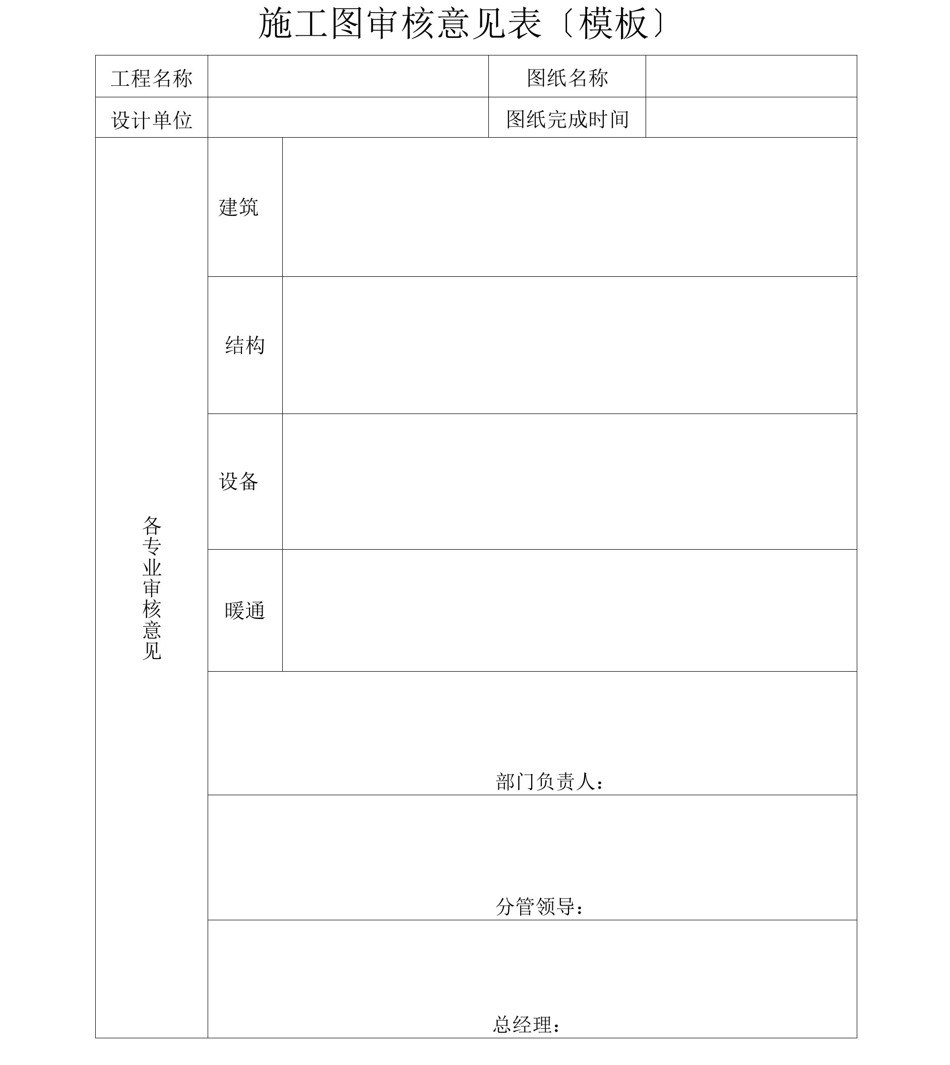 施工图审图意见表