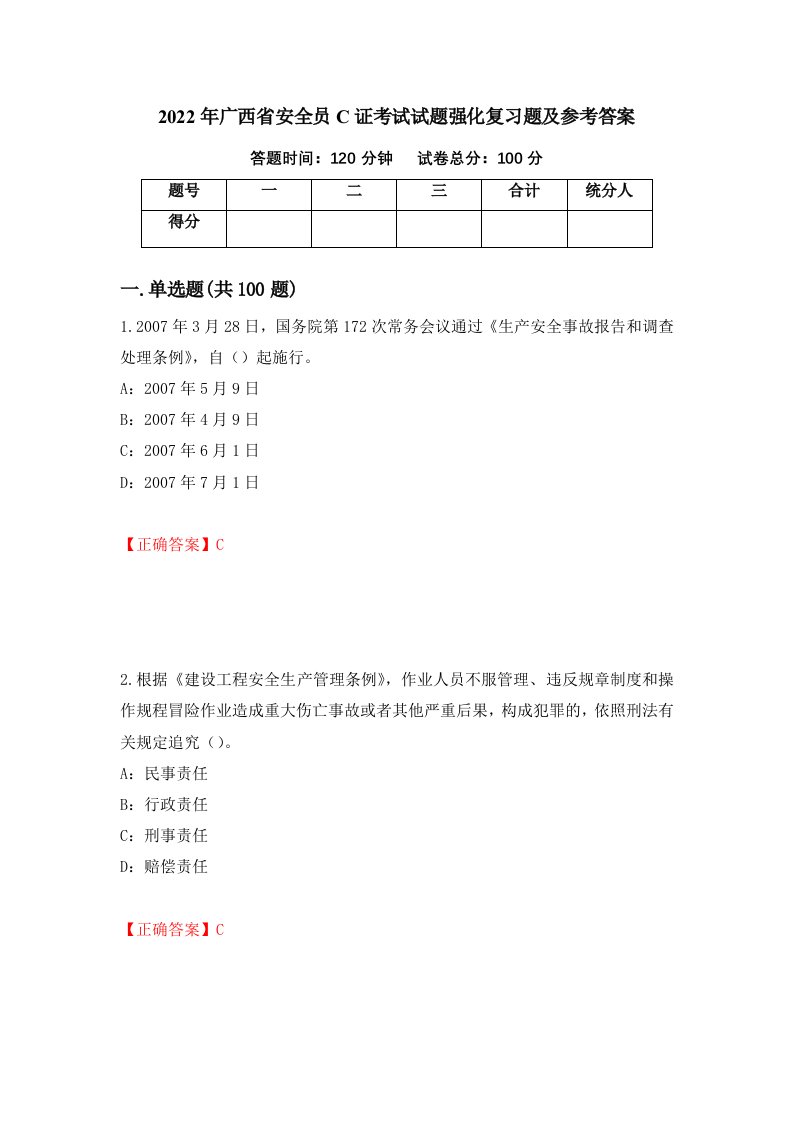 2022年广西省安全员C证考试试题强化复习题及参考答案43