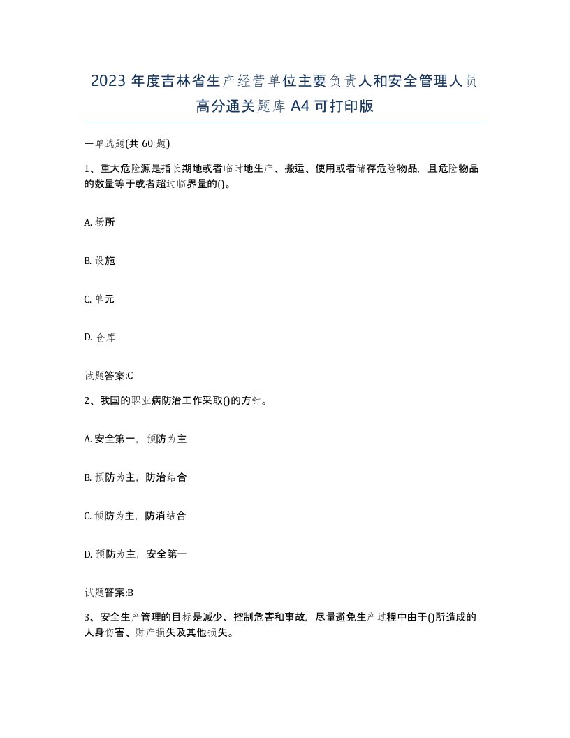 2023年度吉林省生产经营单位主要负责人和安全管理人员高分通关题库A4可打印版