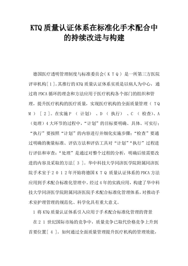 KTQ质量认证体系在标准化手术配合中的持续改进与构建