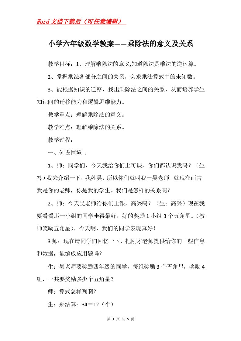 小学六年级数学教案乘除法的意义及关系