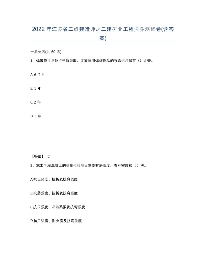 2022年江苏省二级建造师之二建矿业工程实务测试卷含答案