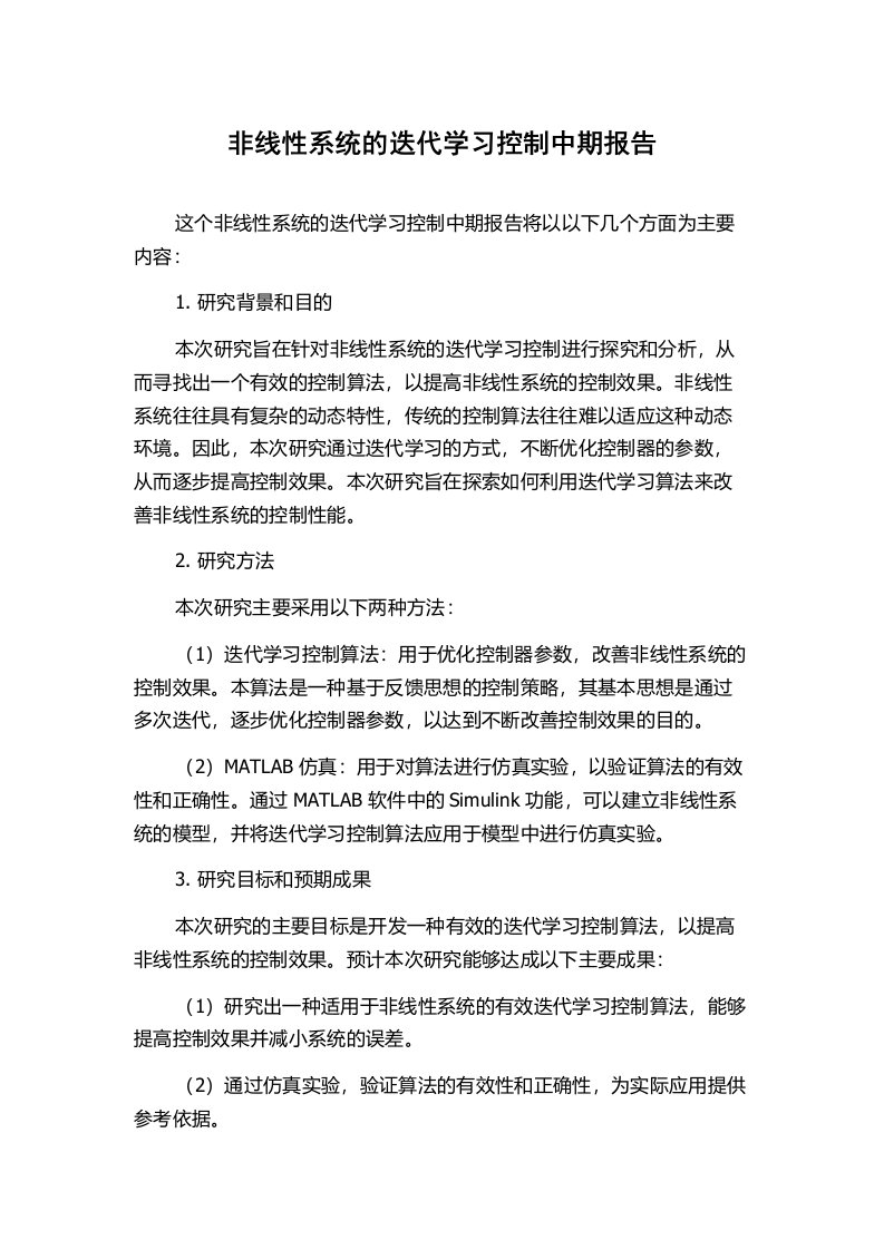 非线性系统的迭代学习控制中期报告