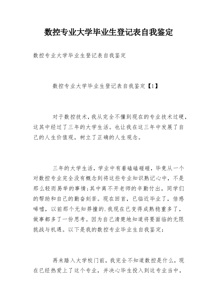 数控专业大学毕业生登记表自我鉴定