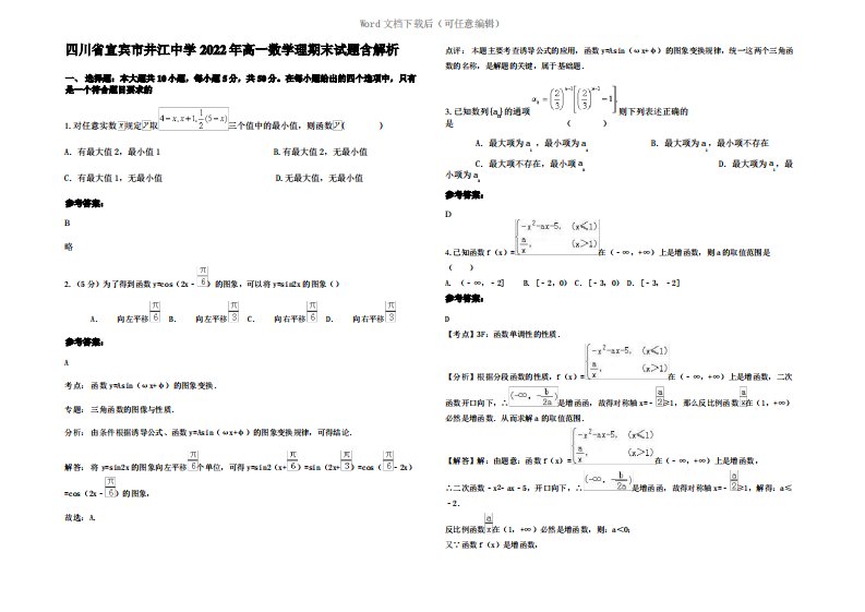 四川省宜宾市井江中学2022年高一数学理期末试题含解析