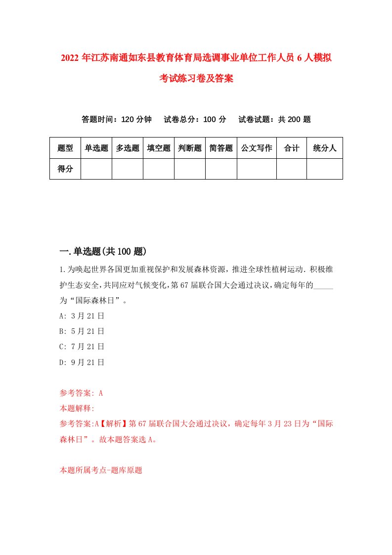 2022年江苏南通如东县教育体育局选调事业单位工作人员6人模拟考试练习卷及答案第1期