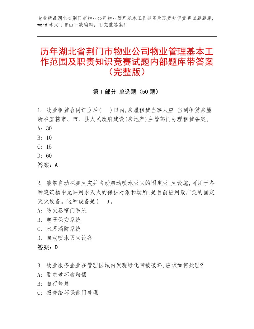 历年湖北省荆门市物业公司物业管理基本工作范围及职责知识竞赛试题内部题库带答案（完整版）