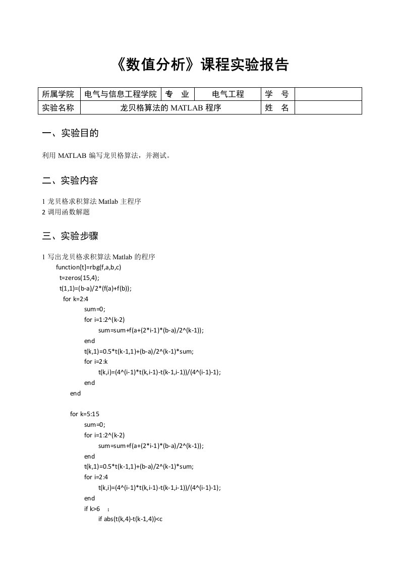 数值分析实验报告龙贝格算法