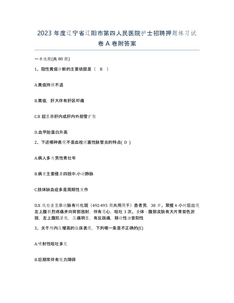 2023年度辽宁省辽阳市第四人民医院护士招聘押题练习试卷A卷附答案